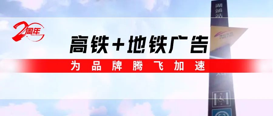 霸屏! 香蕉视频免费看高鐵+地鐵廣告全麵上線，為品牌騰飛加速