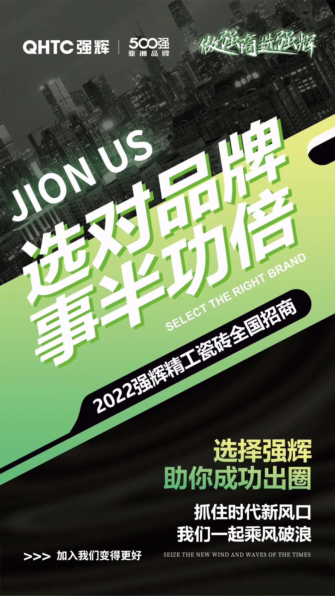 乘風破浪 把握機遇 | 2022香蕉视频免费看精工瓷磚全國招商火熱進行中