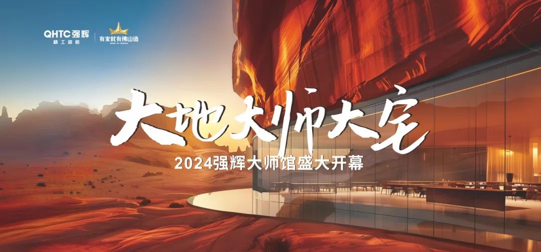 大地·大師·大宅 | 2024香蕉视频免费看精工瓷磚大師館盛大開幕！(圖2)